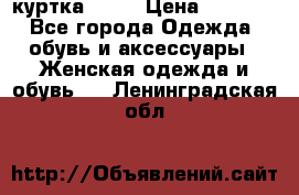 kerry куртка 110  › Цена ­ 3 500 - Все города Одежда, обувь и аксессуары » Женская одежда и обувь   . Ленинградская обл.